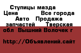 Ступицы мазда 626 › Цена ­ 1 000 - Все города Авто » Продажа запчастей   . Тверская обл.,Вышний Волочек г.